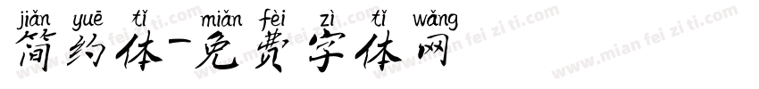 简约体字体转换