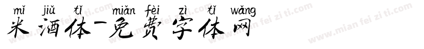 米酒体字体转换