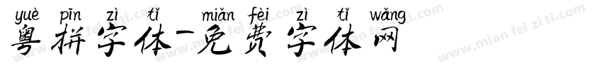 粤拼字体字体转换