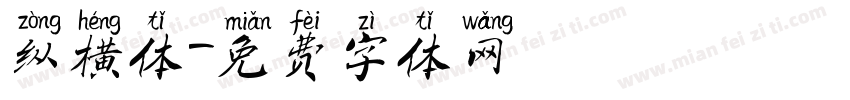 纵横体字体转换