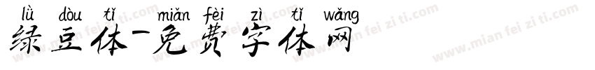 绿豆体字体转换