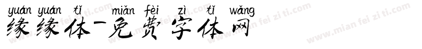 缘缘体字体转换