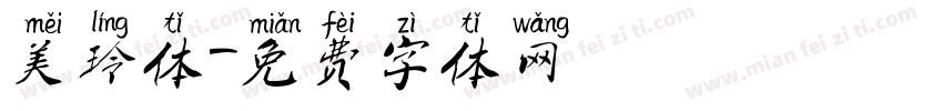 美玲体字体转换