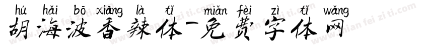 胡海波香辣体字体转换