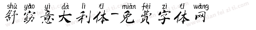 舒窈意大利体字体转换