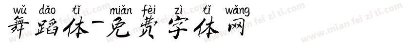 舞蹈体字体转换