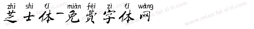 芝士体字体转换