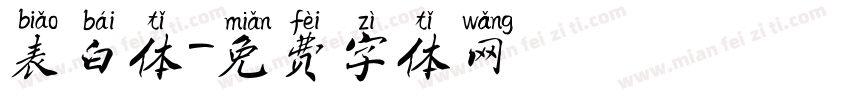 表白体字体转换