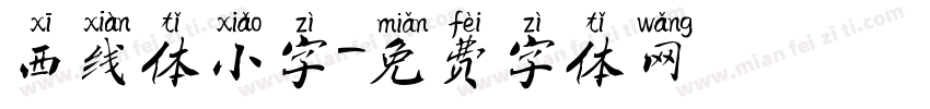 西线体小字字体转换