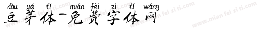 豆芽体字体转换