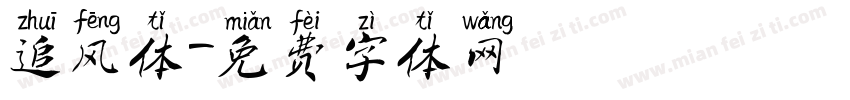 追风体字体转换