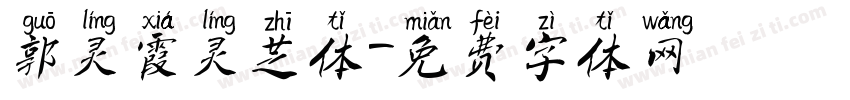 郭灵霞灵芝体字体转换