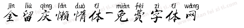 金留庆懒惰体字体转换