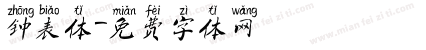 钟表体字体转换