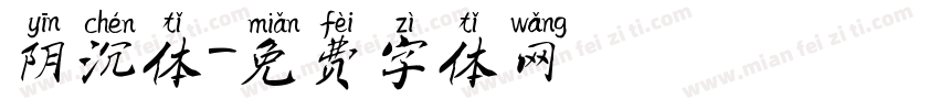 阴沉体字体转换