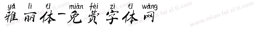 雅丽体字体转换