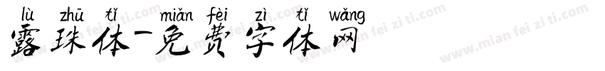 露珠体字体转换