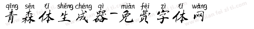 青森体生成器字体转换