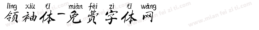 领袖体字体转换