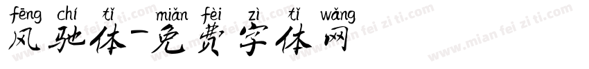 风驰体字体转换