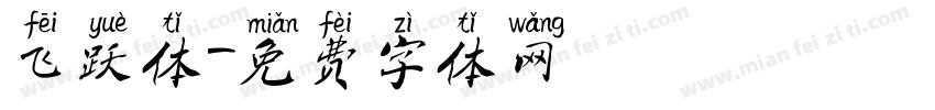 飞跃体字体转换