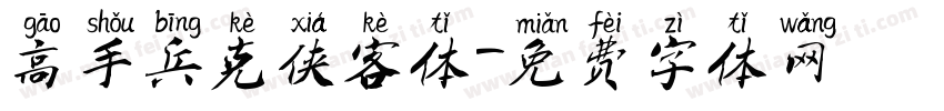 高手兵克侠客体字体转换