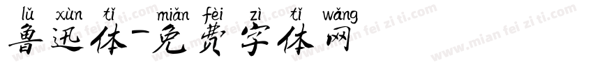 鲁迅体字体转换