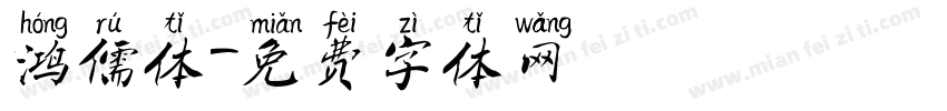 鸿儒体字体转换