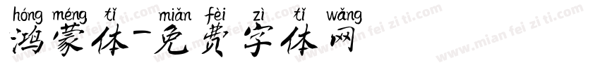 鸿蒙体字体转换