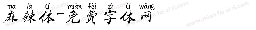 麻辣体字体转换