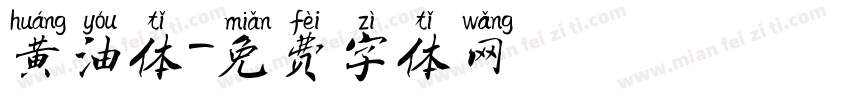 黄油体字体转换