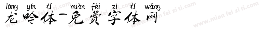 龙吟体字体转换