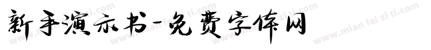 新手演示书字体转换