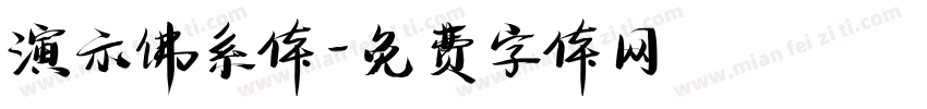 演示佛系体字体转换