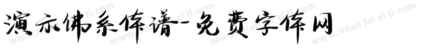 演示佛系体谱字体转换