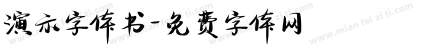 演示字体书字体转换