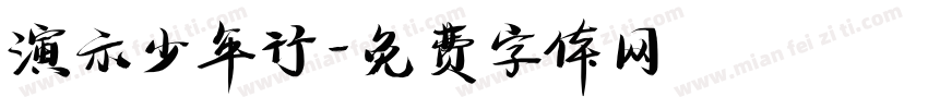 演示少年行字体转换