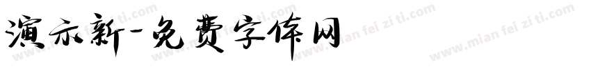 演示新字体转换