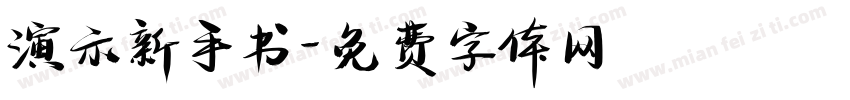 演示新手书字体转换