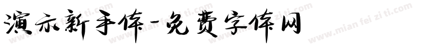 演示新手体字体转换