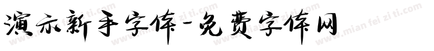 演示新手字体字体转换