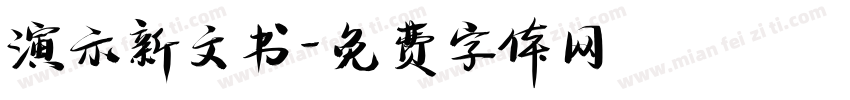 演示新文书字体转换