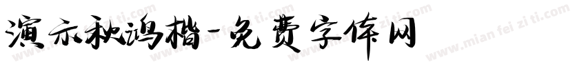 演示秋鸿楷字体转换