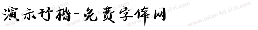 演示行楷字体转换