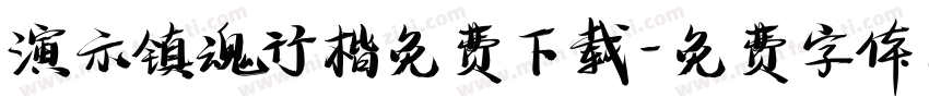 演示镇魂行楷免费下载字体转换