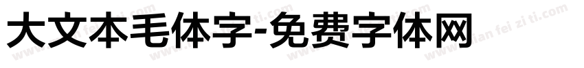 大文本毛体字字体转换