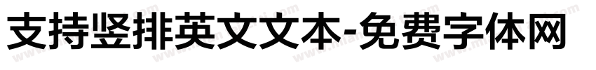 支持竖排英文文本字体转换