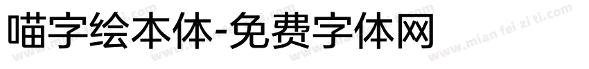 喵字绘本体字体转换