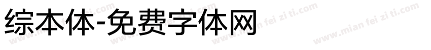 综本体字体转换