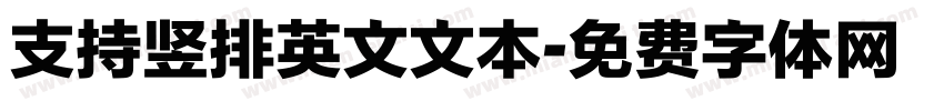 支持竖排英文文本字体转换